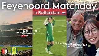 【現地観戦vlog】（4K）上田綺世ゴール！！フェイエノールトを現地観戦！！大興奮のスタジアムを🇳🇱⚽️
