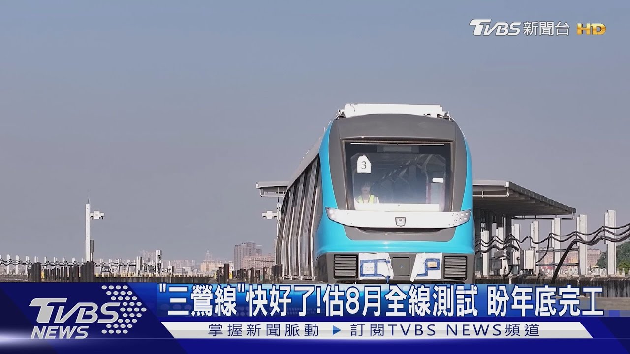 「三鶯線」快好了！估8月全線測試盼年底完工