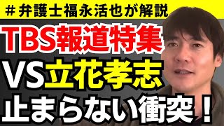 【弁護士福永が解説】TBS報道特集VS立花孝志、止まらない衝突！