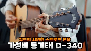 Video thumbnail for 30만원 대 스트로크 전용 통기타! 길드 D-340 Guild Acoustic Guitar 기타 추천 by 니즈기타NEEZ GUITAR