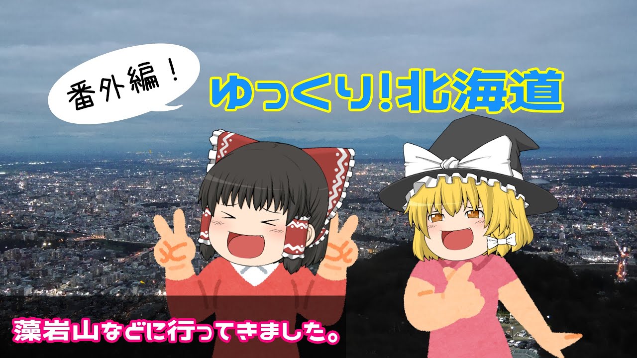 【番外編】ゆっくり！北海道！【藻岩山】