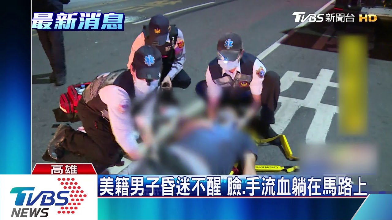 被撞?被打?美籍男流血昏迷 竟是追車跌倒