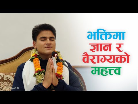 भक्तिमा ज्ञान र वैराग्यको महत्त्व | HG Harinamamrit Das | SB 3.27.22
