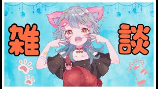 【新人VTuber】【雑談】眠いけど眠れないので朝雑談！