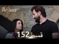 Waada The Promise Episode 152 URDU Dubbed Season 2 ترک ٹی وی سیریز اردو میں ڈب