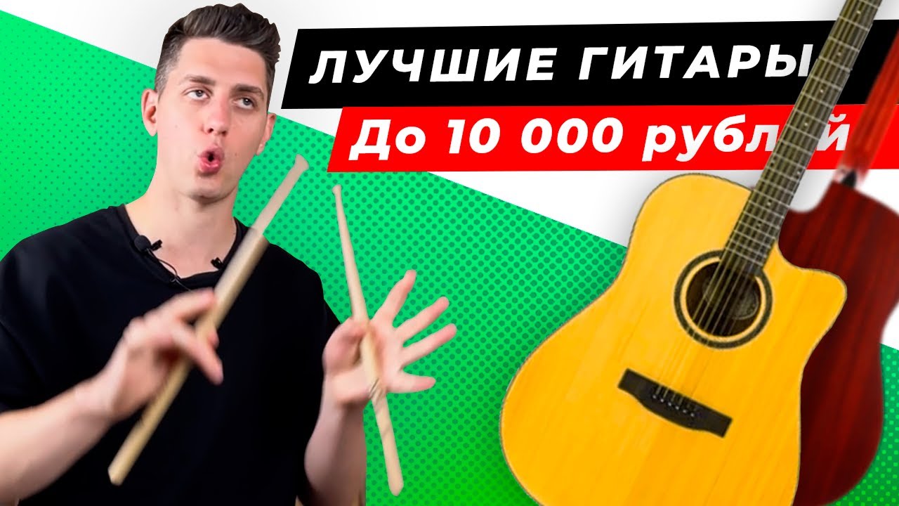 ТОП-5! Лучшие акустические ГИТАРЫ до 10 000 рублей! Рейтинг 2024 года