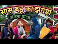 सास बहू का का झगड़ा अंजना यादव ब्लॉक Anjan