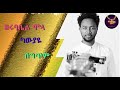 Zerubabel Molla Kawiyaye Lyrics Video ዘሩባቤል ሞላ ካውያዬ ከግጥም ጋር