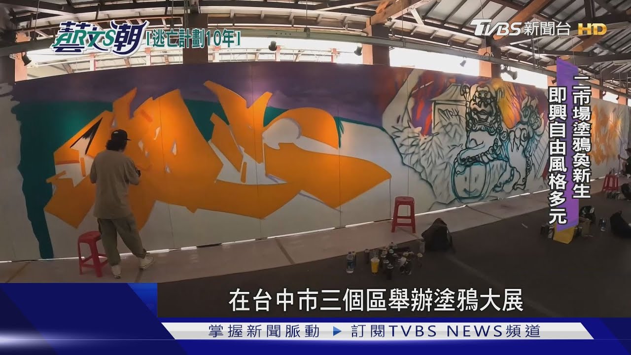 逃亡計劃十週年展！台中塗鴉團隊發光