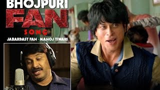 Manoj Tiwari ne Shahrukh Khan ki film ka gaana gaaya Bhojpuri mein