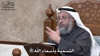 698 - التسمية بأسماء الله تعالى - عثمان الخميس