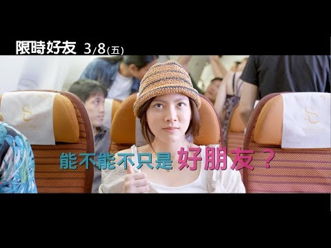 威視電影【限時好友】正式預告 (03.08 好友萬萬歲) thumnail