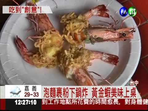 泡麵創意大賽 蝦餅.熱狗端上桌