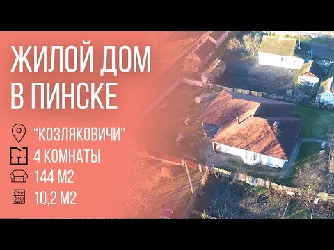 фото космонавтов ул, 15а, пинск, брестская область, 144 м², 10.2 сот. 0