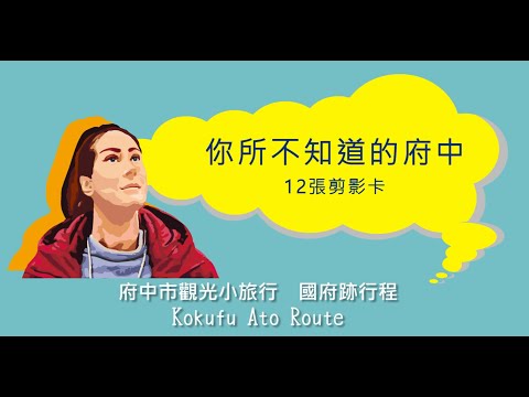 【國府跡行程】你所不知道的府中：12張剪影卡