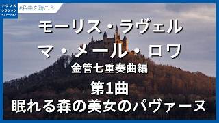 Download lagu ラヴェル:マ・メール・ロワ 第1曲 眠れる森の美女のパヴァーヌ(M. ナイトによる金管七重奏曲編)/Ravel, Maurice: Ma Mère l'Oye Suite mp3 Download lagu ラヴェル:マ・メール・ロワ 第1曲 眠れる森の美女のパヴァーヌ(M. ナイトによる金管七重奏曲編)/Ravel, Maurice: Ma Mère l'Oye Suite mp3