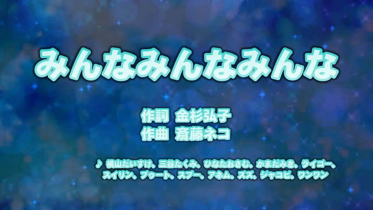 カラオケJOYSOUND (カバー) みんなみんなみんな / 横山だいすけ 、 三谷たくみ （原曲key） 歌ってみた