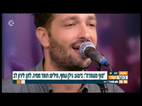 גילן שחף - סוף משמרת