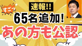 【速報！】参政党・続々と公認！現職議員やお馴染みのあの方も公認へ！