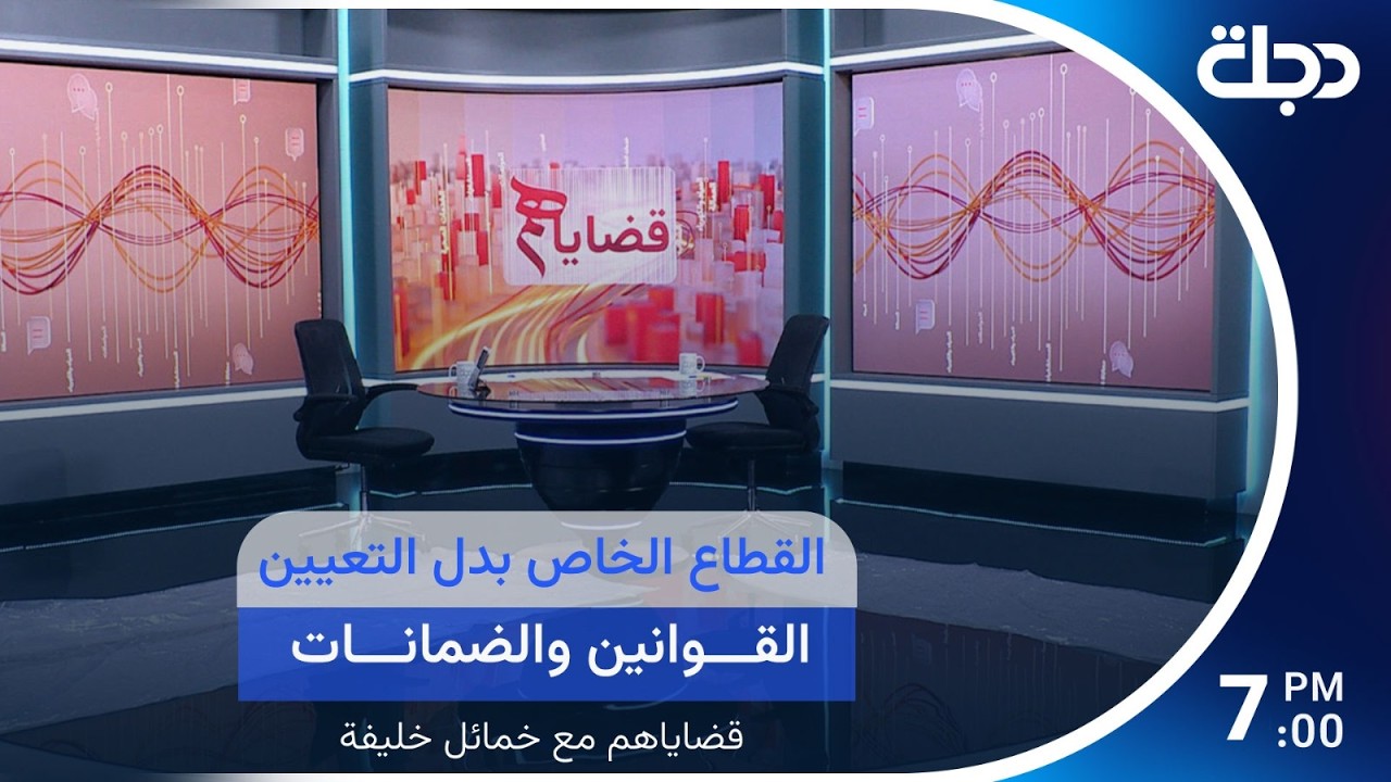 فيديو | القطاع الخاص بدل التعيين القوانين والضمانات