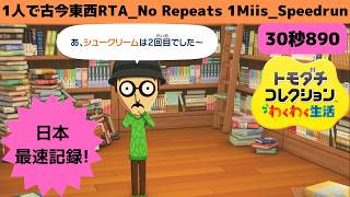 日本最速!30秒890_RTA1人で古今東西_トモダチコレクションわくわく生活No Repeats 1Miis_Speedrun_TomodachiLife: Living The Dream