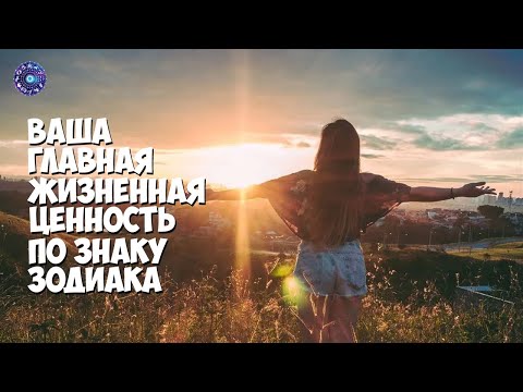 Ваша главная жизненная ценность, в зависимости от вашего знака Зодиака