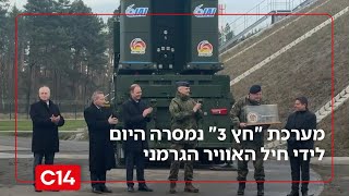 מערכת "חץ 3" נמסרה היום לידי חיל האוויר הגרמני | החדשות (חדשות ערוץ 14) - התמונה מוצגת ישירות מתוך אתר האינטרנט יוטיוב. זכויות היוצרים בתמונה שייכות ליוצרה. קישור קרדיט למקור התוכן נמצא בתוך דף הסרטון