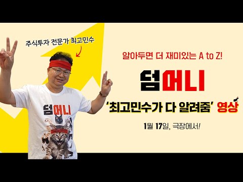 [덤 머니] '최고민수가 다 알려줌' 영상｜1월 17일 대개봉