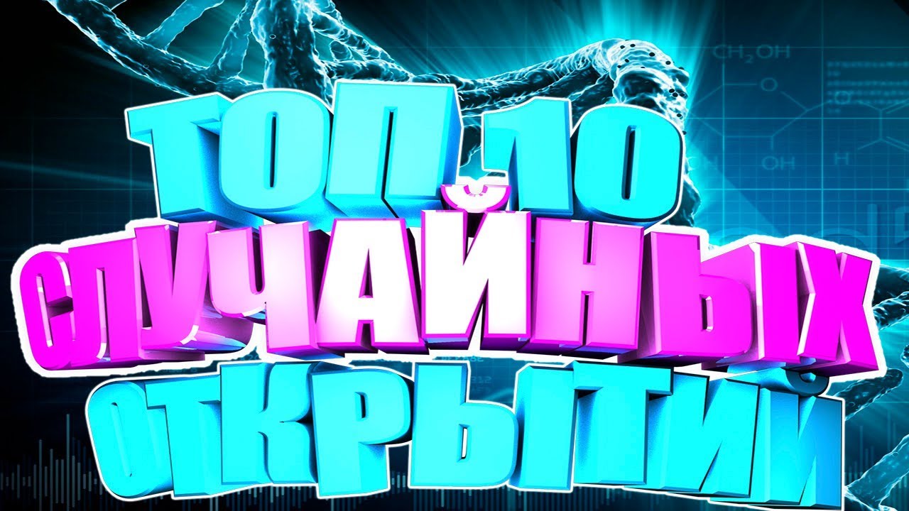 Топ 10 Научные открытия сделанные случайно. Интересные факты