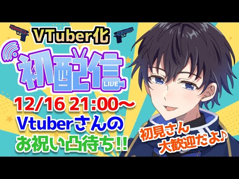 【初配信】