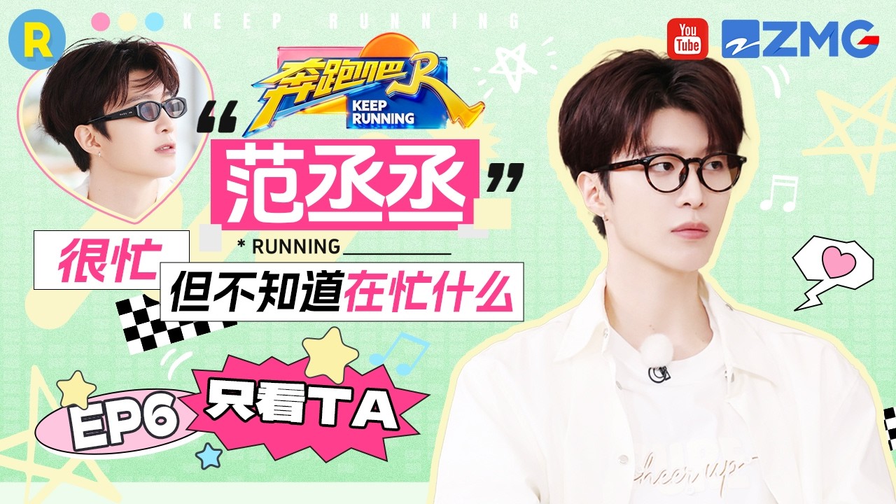 ENG【范丞丞cut💕】范丞丞神之预判！不愧是最懂姚pd的人 2026精选特辑#奔跑吧 #奔跑吧14 #范丞丞