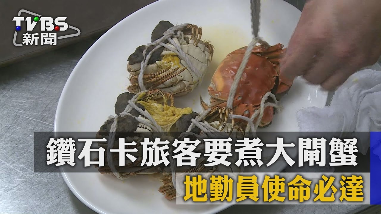 鑽石卡旅客要煮大閘蟹　地勤員使命必達