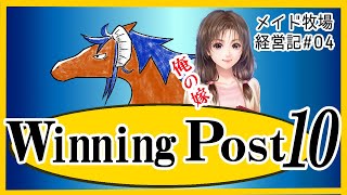 【WinningPost10】TSメイド牧場経営記#04【1973】
