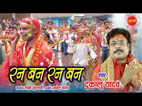 जस सम्राट दुकालू यादव -Ran Ban Ran Ban - रन बन रन बन | Devta Jhupat He | Dukalu Yadav
