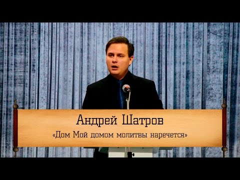 Андрей Шатров - "Дом Мой домом молитвы наречется"