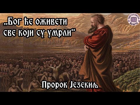 Пророк Језекиљ | Закон Божији - 72. Епизода