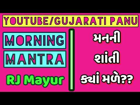 MORNING MANTRA STORY || RJ MAYUR || 26-07-2018 || GUJARATI PANU