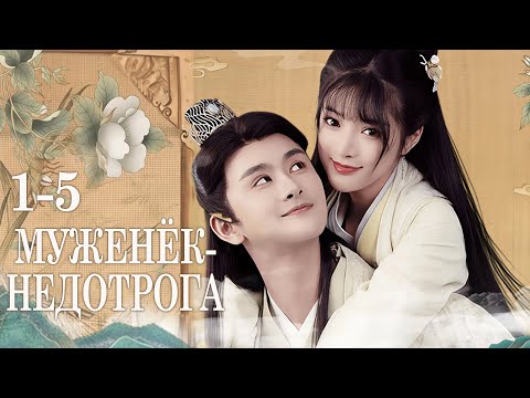 Муженёк-недотрога 1-5 серии (русская озвучка) дорама 无法恋爱的夫君,Untouchable Hubby