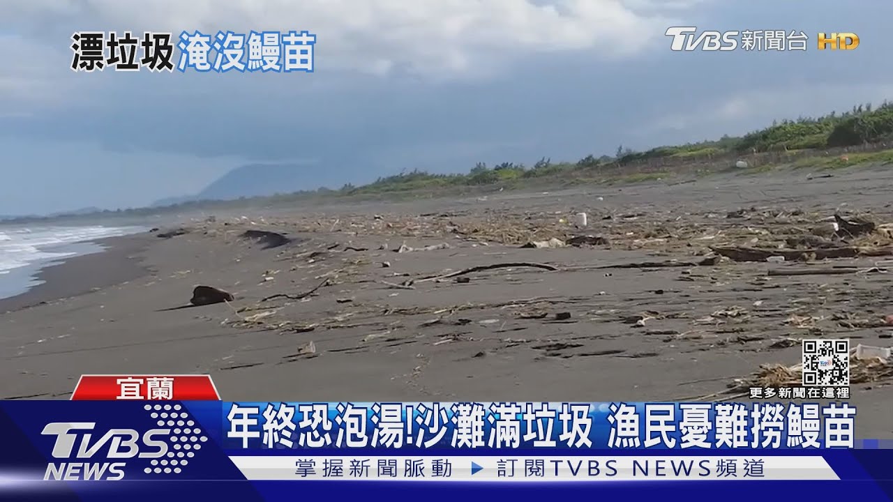 年終恐泡湯！沙灘滿垃圾　漁民憂難撈鰻苗