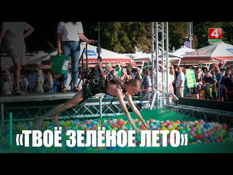В Гомеле прошёл фестиваль «Твоё зеленое лето» видео