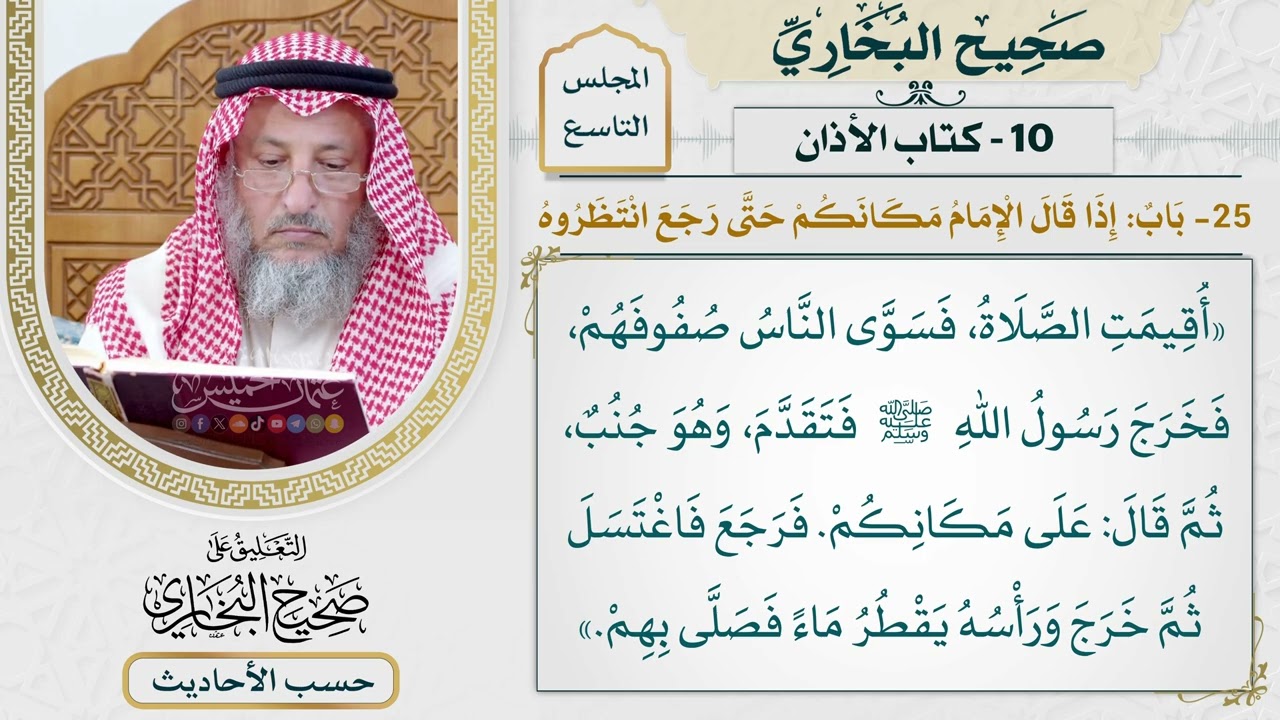 [640] حديث: على مكانكم [[كتاب الأذان] - باب: إذا قال الإمام: مكانكم حتى إذا رجع انت?