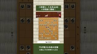 わずか18手で大優勢！二枚落ち△５五歩止めを撃破する令和の新構想