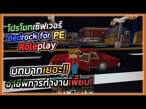 Dice_abc -  Minecraft PE : Promote the server  Peace-loving Thailand, Roleplay style server, lots of careers, lots of agencies, must try!!