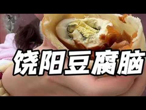 饒陽豆腐腦配大餅卷圈燻雞蛋，還有我的最愛拆骨肉！將近一年沒喫饒陽豆腐腦，嫩嫩的豆腐，滷子裡有雞蛋雞絲肥肉丁和果子碎，最後再來點韭菜碎，太香啦😋碳水帶來的快樂誰喫誰懂饒陽豆腐腦大餅卷