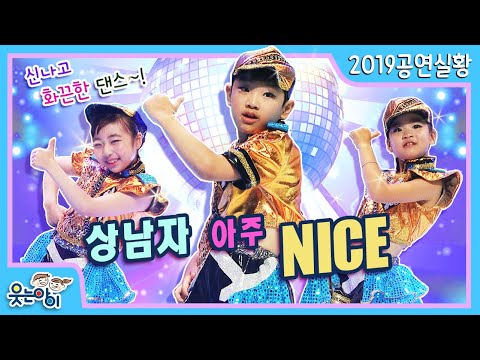 [2019웃는아이TV]"상남자 아주 나이스" 멋진 어린이 상남자들을 만나보시죠! !^^