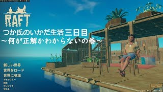 【Raft】つか氏のいかだ生活　3話目  新しい事に挑戦