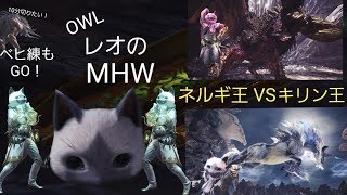 OWLのレオのゲーム配信[狩るのは魔獣か王か。モンスターハンターワールド！]