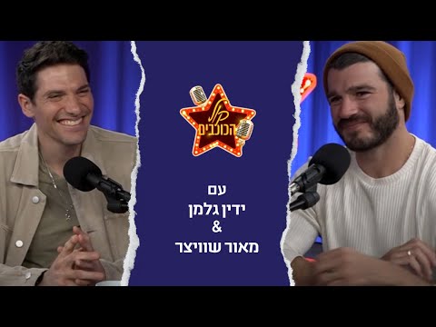 ידין גלמן ומאור שוויצר: ארוגם ביי | קול הכוכבים