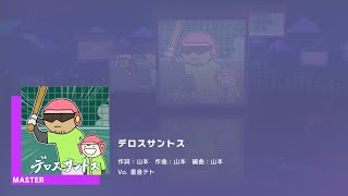 プロジェクトセカイ カラフルステージ feat.初音ミク　プレイ動画「デロスサントス」（MASTER）