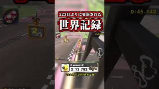 223日ぶりに更新された「タイムアタック世界記録」がヤバイｗｗ【マリオカートワールド】【タイムアタック】【NISC】【ショートカット】#shorts